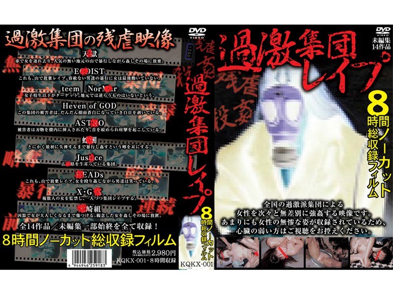 過激集団レイプ