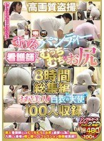 krbv00300[KRBV-300]高画質盗撮 すけるパンティー 看護師さんのむっちむちなお尻8時間総集編 お尻美人の白衣の天使100人収録