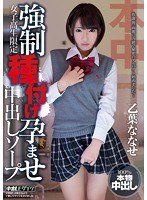 女子校生限定 強●種付け孕ませ中出しソープ 乙葉ななせのジャケット画像