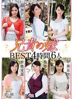 ksbj00039[KSBJ-039]兄貴の嫁 BEST4時間6人