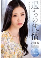 過ちの代償 夫の知人に弱みを握られ、犯●れ続けた私…。 小松杏のジャケット画像