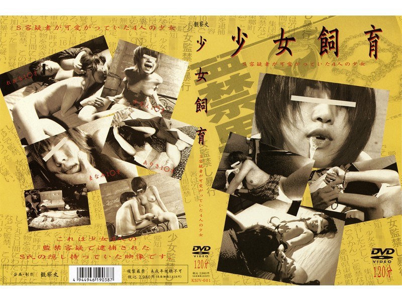 少女飼育 S容疑者が可愛がっていた4人の少女