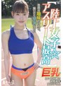 【陸上女子☆アスリート最高】普段は地味だけれど、脱いだら華奢なのに巨乳という奇跡の清楚系な女の子さん