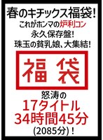 ktkf00001[KTKF-001]【祝春ギフト】春のキチックス福袋！これがホンマの炉利コン永久保存盤！珠玉の貧乳娘、大集結！怒涛の17タイトル34時間45分（2085分）！