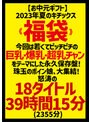 【お中元】2023年夏のキチックス《福袋》 今回は若くてピッチピチの巨乳・爆乳・超乳チャンをテーマにした永久保存盤！珠玉のボイン娘、大集結！怒涛の18タイトル39時間15分