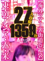 東南アジア・露・米【海外ツアー裏街道☆福袋】27人収録 1359分