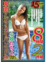 東南アジア・タイ・バンコクの小娘たちよ、お世話になりました。ありがとう。君たちは今どんな人生を送っていますか？幸せだったらオジサンは嬉しいです。8時間2枚組