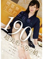 ktkn00013[KTKN-013]問答無用、圧倒的存在感、190cmの超美形な男の娘。