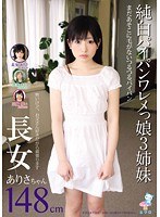 純白パイパンワレメっ娘3姉妹 長女ありさちゃん148cmのジャケット表面画像