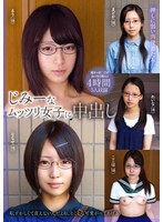 じみーなムッツリ女子に中出し 4時間 出演:成宮ルリ/乙葉ななせ ハイビジョン・4時間以上作品 ★0