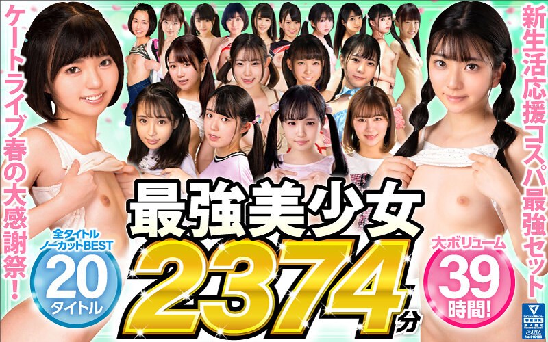 【ゴールデン福袋】ケートライブ春の大感謝祭！最強美少女ノーカットBEST 20タイトル2374分 タイトル画像
