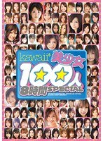 kawaii美少女100人8時間SPECIALのジャケット画像