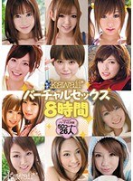 (kwbd00065)[KWBD-065]kawaii*バーチャルセックス8時間 ダウンロード