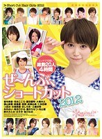 ぜ～んぶ、ショートカット2012