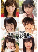 kawaii*BEST濃厚ふぇらちお顔射☆8時間special