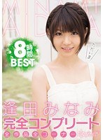 逢田みなみ完全コンプリート全作品全コーナー8時間BESTのジャケット画像