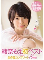 緒奈もえ初ベスト kawaii*全作品コンプリート8時間