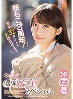 桜もこ3周年！ 最新32タイトル全部見せます濃厚SEXスペシャル