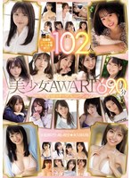 kawaii*美少女AWARD 102人 ウブ可愛いエッチなSEXコレクション690分 サムネイル小