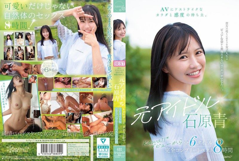 AVにドストライクなカラダと感度の持ち主。元アイドル 石原青 kawaii*デビューから全6タイトル 完全コンプリートベスト8時間（出演：石原青）