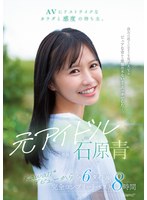AVにドストライクなカラダと感度の持ち主。元アイドル 石原青 kawaii*デビューから全6タイトル 完全コンプリートベスト8時間