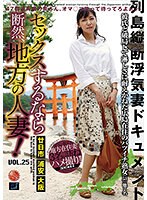 セックスするなら断然、地方の人妻！ VOL.25