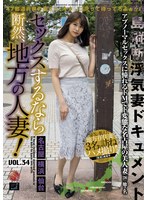 セックスするなら断然、地方の人妻！ VOL.34