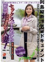 セックスするなら断然、地方の人妻！ VOL.44