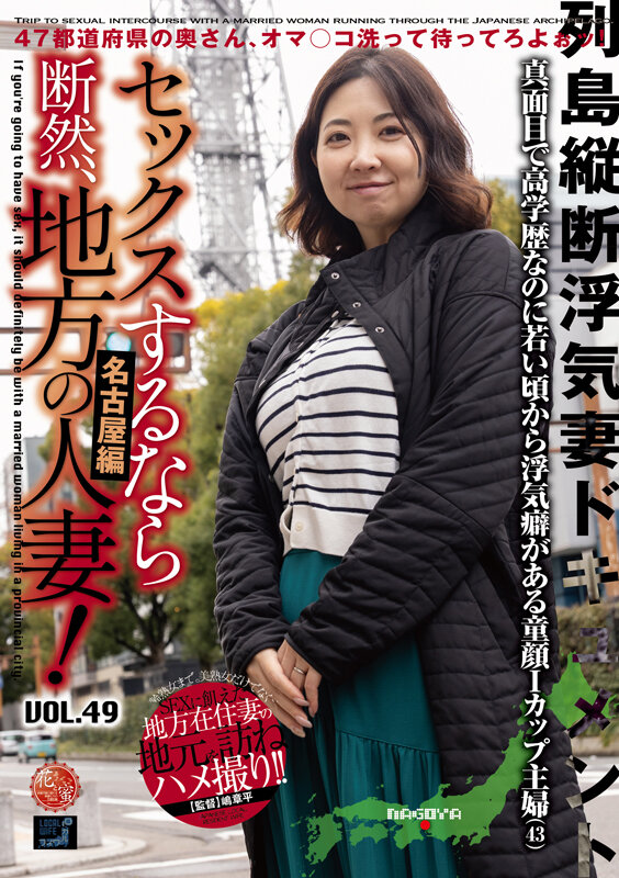 セックスするなら断然、地方の人妻! VOL.49 第1弾 あぐりさん(43) 画像1