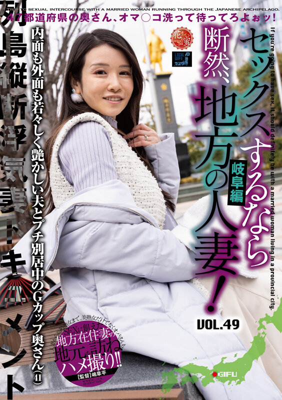 セックスするなら断然、地方の人妻! VOL.49 第2弾 藍花さん(41) 1枚目