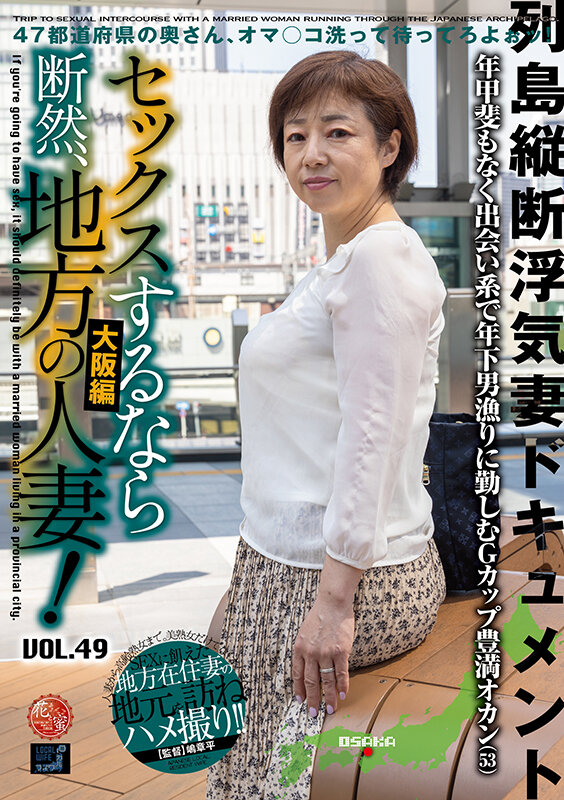 セックスするなら断然、地方の人妻! VOL.49 第3弾 雅美さん(53) 1枚目