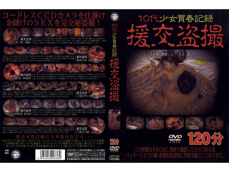 10代少女買春記録 援交盗撮