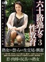 六十路熟女の性教育3