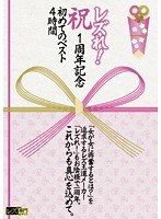 レズれ！ 祝 1周年記念 初めてのベスト4時間