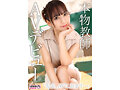新人AV Debut「152センチ、44キロ」「●校教師」本物美人教師衝撃のAVデビュー 尋井うみ サムネイル画像