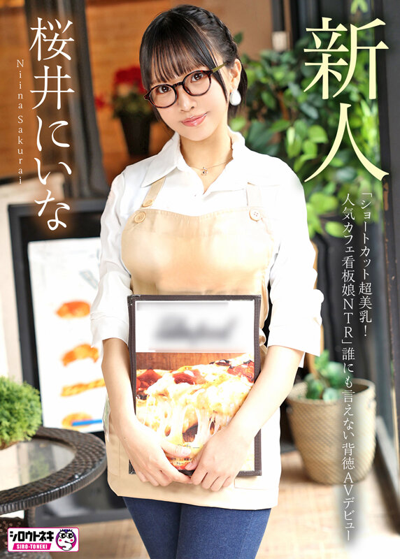 新人AV Debut「154センチ、46キロ」「ショートカット超美乳！人気カフェ看板娘NTR」誰にも言えない背徳AVデビュー 桜井にいな 画像2