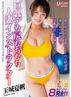 madm00173 巨乳デカ尻むちむち人妻インストラクター 露出度高めな変態ウェアの大胆誘惑 夢にみた神展開で禁断中出し不倫SEX 玉城夏帆 一覧用画像