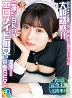 兄にヤキモチ全開！！ボクのことが好き過ぎるいもうとの大胆誘惑！！全裸よりSKBなエロメイド痴女の濃厚なる禁断SEX 北岡果林