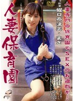 (mard106)[MARD-106]人妻保育園 堀口奈津美 ダウンロード