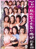 (mard00238)[MARD-238]瑪麗亞成熟女人至上 4 小時綜合 下載