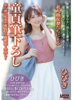 (mase00037)[MASE-037]【配信専用】素人熟女妻たちによる童貞筆下ろし ひびき 美人妻の欲求不満杭打ち騎乗位！中出し！ 大槻ひびき ダウンロード