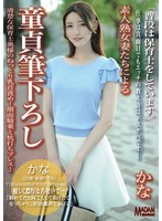 【配信専用】素人熟女妻たちによる童貞筆下ろし かな 清楚な保育士奥様のねっとり乳首責め！顔面騎乗と杭打ちプレス！ 森沢かな