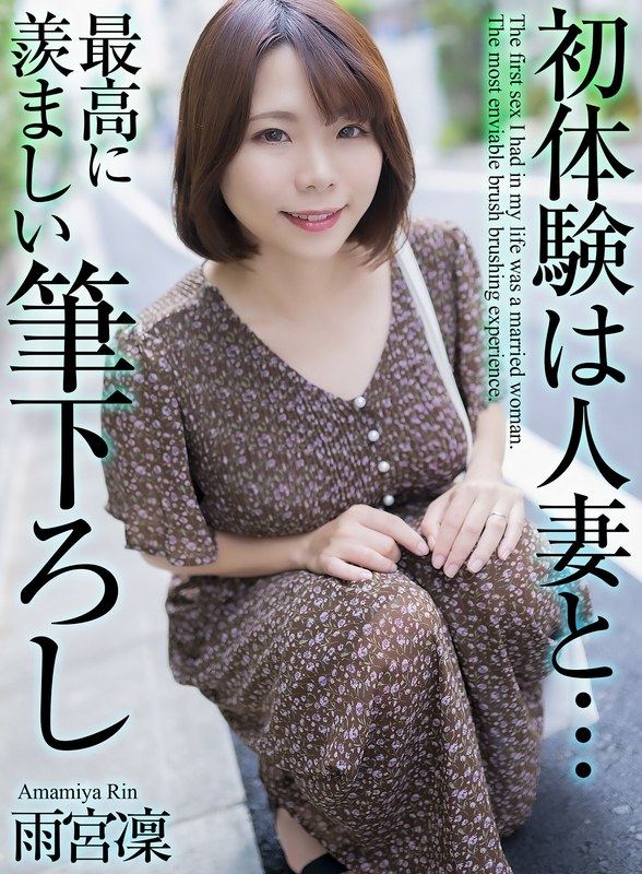 【4K】初体験は人妻と… 最高に羨ましい筆下ろし 雨宮凜 タイトル画像