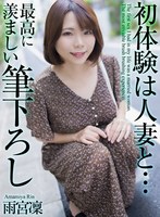 【4K】初体験は人妻と… 最高に羨まし…