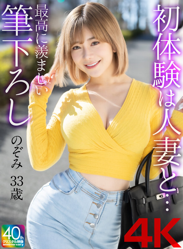 【4K】初体験は人妻と… 最高に羨ましい筆下ろし 有村のぞみ 画像1