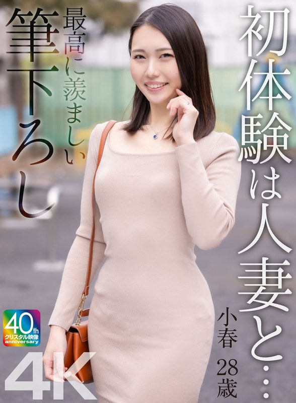 【4K】初体験は人妻と… 最高に羨ましい筆下ろし 小春 28歳 三池小春（出演：三池小春）