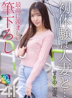 【4K】初体験は人妻と… 最高に羨ましい筆下ろし せりの 32歳 織本せりの