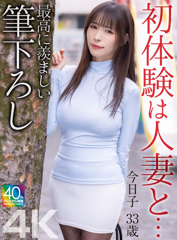 【4K】初体験は人妻と… 最高に羨ましい筆下ろし 今日子 33歳 真木今日子（出演：真木今日子）