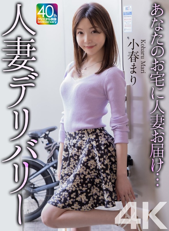 【4K】あなたのお宅に人妻お届け…人妻デリバリー 小春まり（出演：小春まり）
