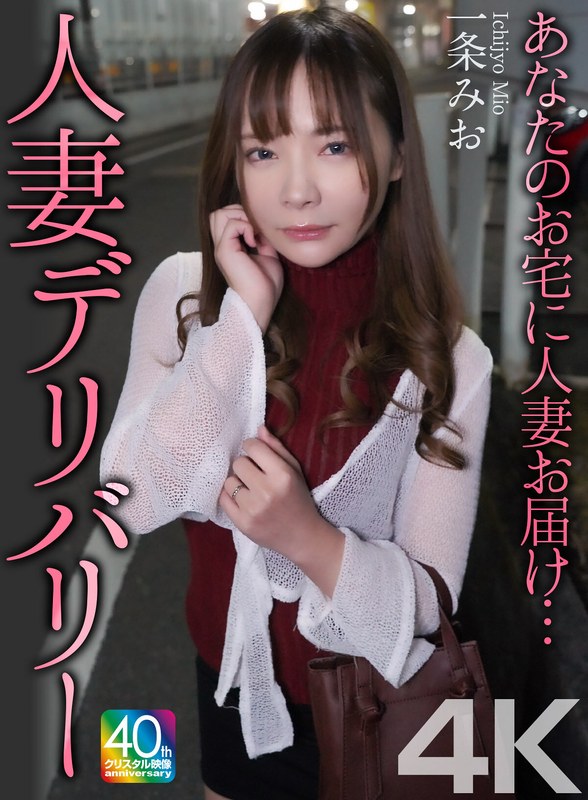 【4K】あなたのお宅に人妻お届け…人妻デリバリー 一条みお（出演：一条みお）